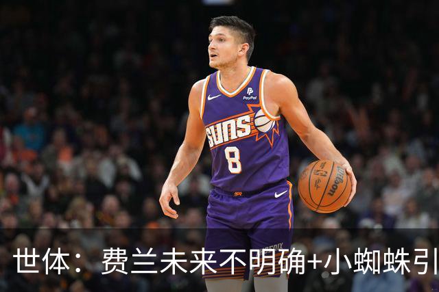 世体：费兰未来不明确+小蜘蛛引援未定，DV9再次进入巴萨视野