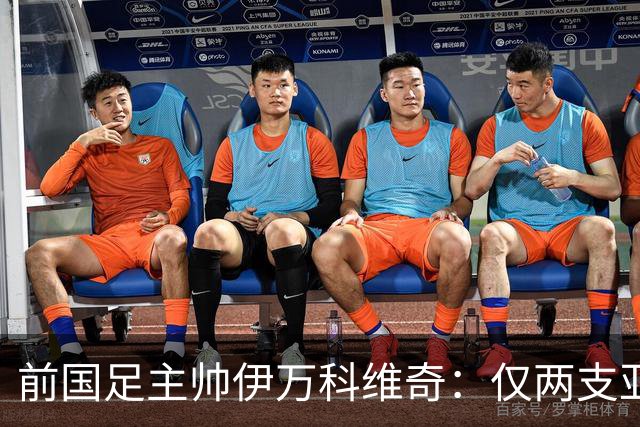 前国足主帅伊万科维奇：仅两支亚足联球队晋级世界杯32强并不意外