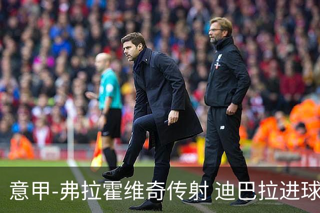 意甲-弗拉霍维奇传射 迪巴拉进球 尤文2-0夺4连胜
