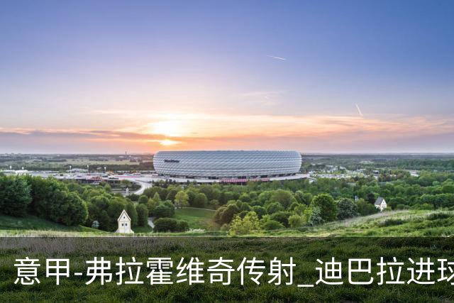 意甲-弗拉霍维奇传射 迪巴拉进球 尤文2-0夺4连胜