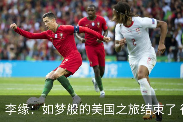 李缘：如梦般的美国之旅结束了 很开心自己勇敢跳出舒适圈