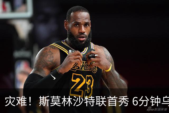 灾难！斯莫林沙特联首秀 6分钟乌龙+被直红罚下