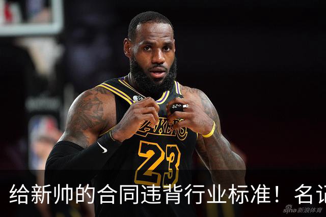 给新帅的合同违背行业标准！名记：几位主帅对开拓者老板感到愤怒