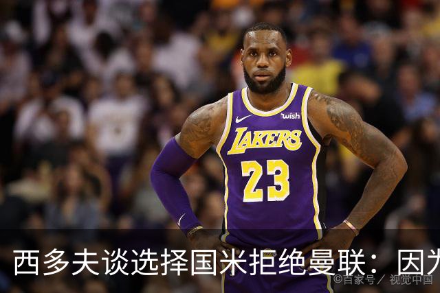 西多夫谈选择国米拒绝曼联：因为罗纳尔多当时在国米踢球