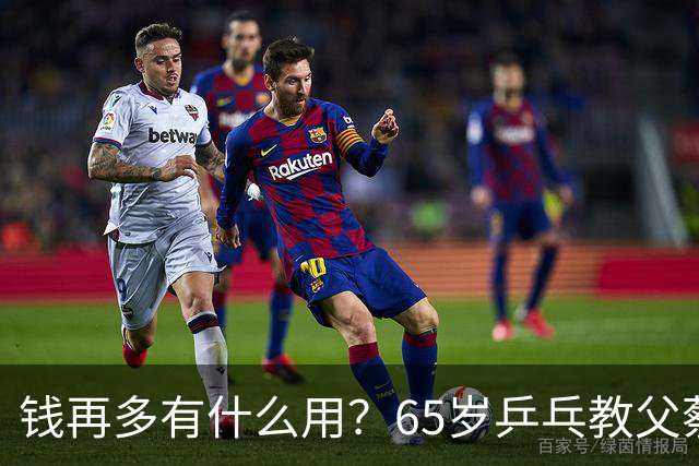 钱再多有什么用？65岁乒乓教父蔡振华现状，给所有老年人提了个醒