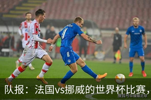 队报：法国vs挪威的世界杯比赛，可能再次因为恶劣天气而中断