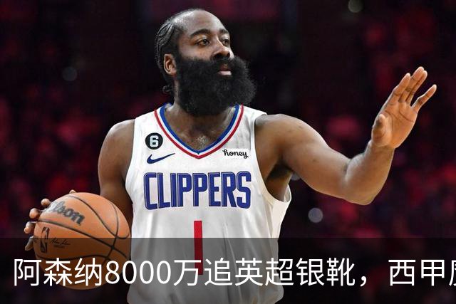 阿森纳8000万追英超银靴，西甲魔翼或来投