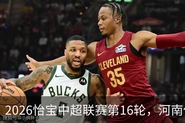 2026怡宝中超联赛第16轮，河南俱乐部彩陶坊1比2上海海港
