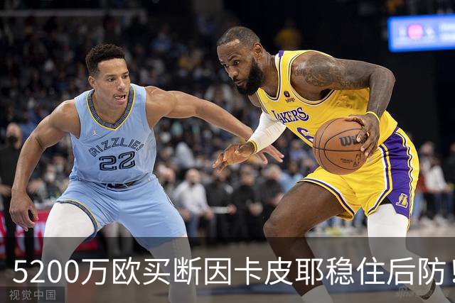 5200万欧买断因卡皮耶稳住后防！阿森纳真正棋局在中场