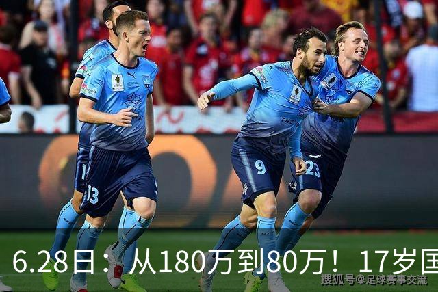 6.28日：从180万到80万！17岁国脚帅惟浩这五个月，谁在为青训补偿买单？