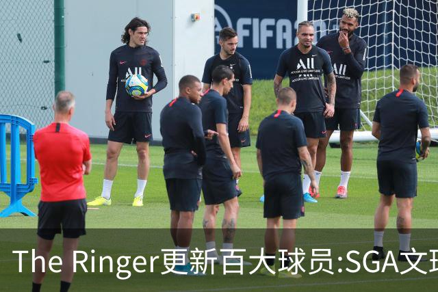 The Ringer更新百大球员:SGA文班约基奇前3 布伦森5 库10杜16詹20