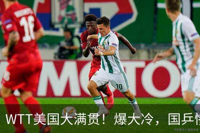 WTT美国大满贯！爆大冷，国乒惨遭连败，王曼昱、蒯曼赛程出炉